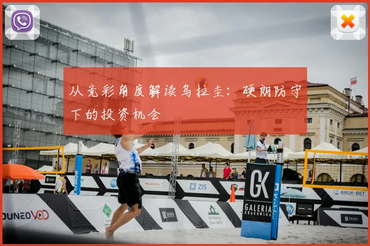 从竞彩角度解读乌拉圭:硬朗防守下的投资机会