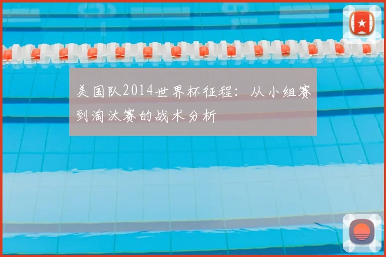 美国队2014世界杯征程：从小组赛到淘汰赛的战术分析