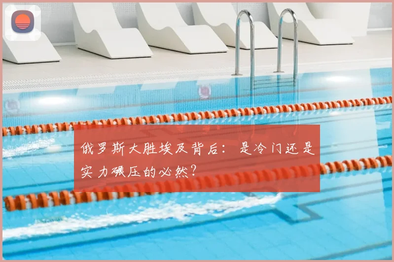 俄罗斯大胜埃及背后：是冷门还是实力碾压的必然？