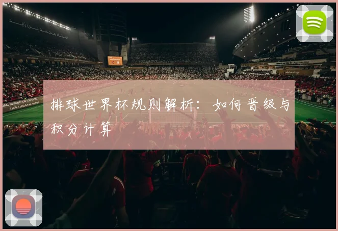 排球世界杯规则解析：如何晋级与积分计算