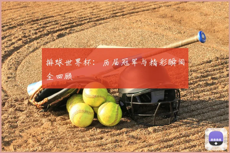 排球世界杯：历届冠军与精彩瞬间全回顾
