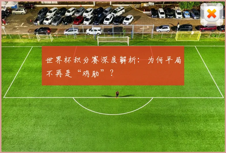 世界杯积分赛深度解析：为何平局不再是“鸡肋”？