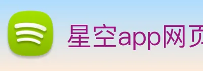 星空app网页登录入口 Logo